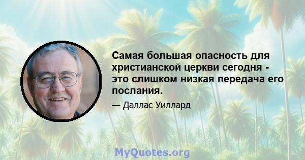 Самая большая опасность для христианской церкви сегодня - это слишком низкая передача его послания.