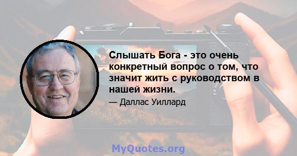 Слышать Бога - это очень конкретный вопрос о том, что значит жить с руководством в нашей жизни.