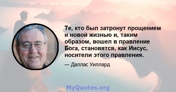 Те, кто был затронут прощением и новой жизнью и, таким образом, вошел в правление Бога, становятся, как Иисус, носители этого правления.