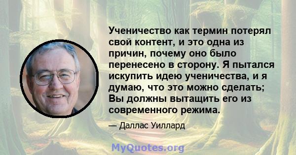 Ученичество как термин потерял свой контент, и это одна из причин, почему оно было перенесено в сторону. Я пытался искупить идею ученичества, и я думаю, что это можно сделать; Вы должны вытащить его из современного