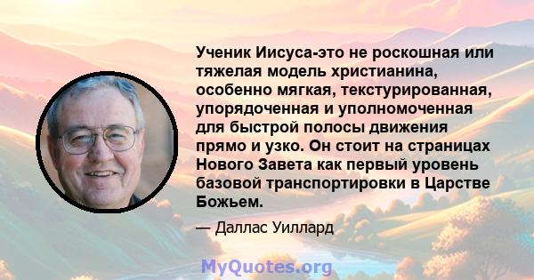 Ученик Иисуса-это не роскошная или тяжелая модель христианина, особенно мягкая, текстурированная, упорядоченная и уполномоченная для быстрой полосы движения прямо и узко. Он стоит на страницах Нового Завета как первый