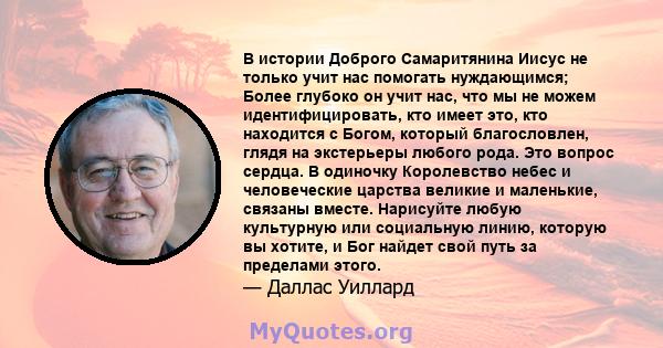 В истории Доброго Самаритянина Иисус не только учит нас помогать нуждающимся; Более глубоко он учит нас, что мы не можем идентифицировать, кто имеет это, кто находится с Богом, который благословлен, глядя на экстерьеры