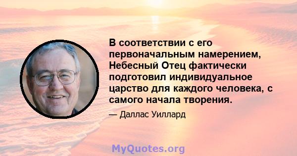 В соответствии с его первоначальным намерением, Небесный Отец фактически подготовил индивидуальное царство для каждого человека, с самого начала творения.