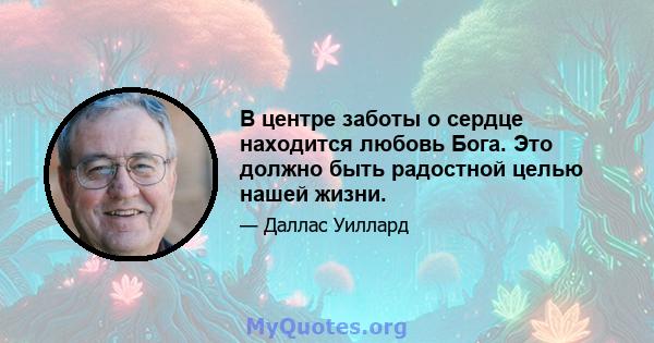 В центре заботы о сердце находится любовь Бога. Это должно быть радостной целью нашей жизни.