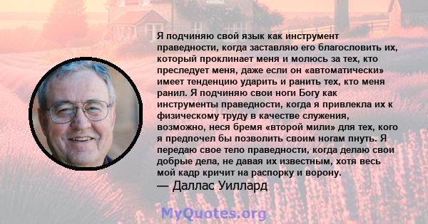 Я подчиняю свой язык как инструмент праведности, когда заставляю его благословить их, который проклинает меня и молюсь за тех, кто преследует меня, даже если он «автоматически» имеет тенденцию ударить и ранить тех, кто