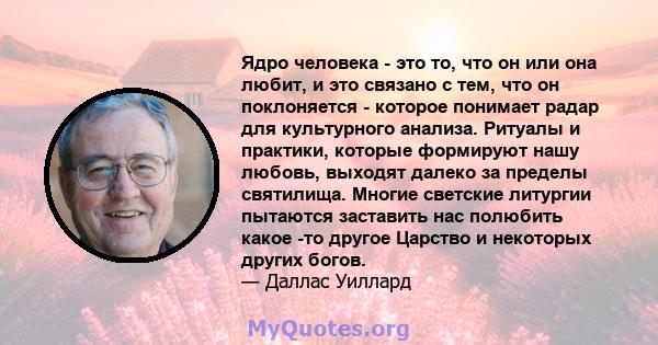 Ядро человека - это то, что он или она любит, и это связано с тем, что он поклоняется - которое понимает радар для культурного анализа. Ритуалы и практики, которые формируют нашу любовь, выходят далеко за пределы