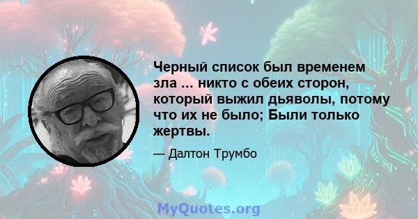 Черный список был временем зла ... никто с обеих сторон, который выжил дьяволы, потому что их не было; Были только жертвы.