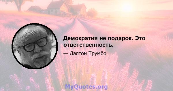 Демократия не подарок. Это ответственность.