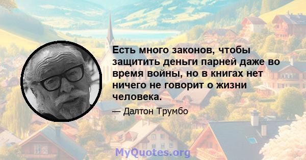 Есть много законов, чтобы защитить деньги парней даже во время войны, но в книгах нет ничего не говорит о жизни человека.