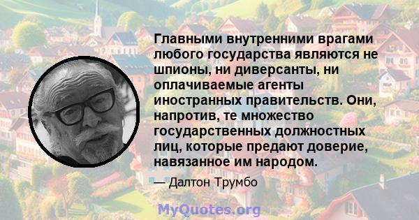 Главными внутренними врагами любого государства являются не шпионы, ни диверсанты, ни оплачиваемые агенты иностранных правительств. Они, напротив, те множество государственных должностных лиц, которые предают доверие,