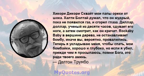 Хикори Дикори Сквайт мои папы орехи от шока. Халти Болтай думал, что он мудрый, пока не появился газ, и сгорел глаза. Диллар, доллар, ученый из десяти часов, сдувает его ноги, а затем смотрит, как он кричит. Rockaby