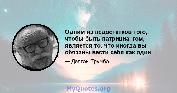 Одним из недостатков того, чтобы быть патрициангом, является то, что иногда вы обязаны вести себя как один