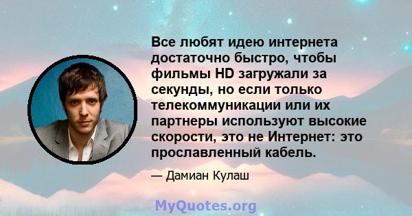 Все любят идею интернета достаточно быстро, чтобы фильмы HD загружали за секунды, но если только телекоммуникации или их партнеры используют высокие скорости, это не Интернет: это прославленный кабель.