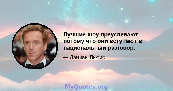 Лучшие шоу преуспевают, потому что они вступают в национальный разговор.