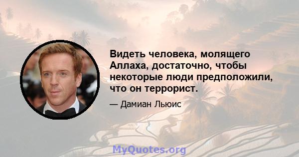 Видеть человека, молящего Аллаха, достаточно, чтобы некоторые люди предположили, что он террорист.