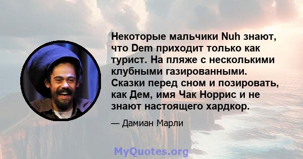 Некоторые мальчики Nuh знают, что Dem приходит только как турист. На пляже с несколькими клубными газированными. Сказки перед сном и позировать, как Дем, имя Чак Норрис и не знают настоящего хардкор.