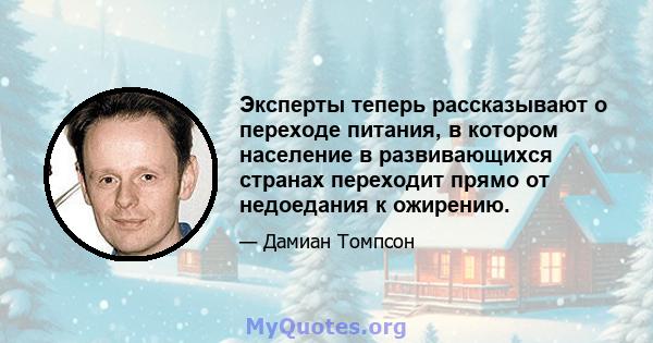 Эксперты теперь рассказывают о переходе питания, в котором население в развивающихся странах переходит прямо от недоедания к ожирению.