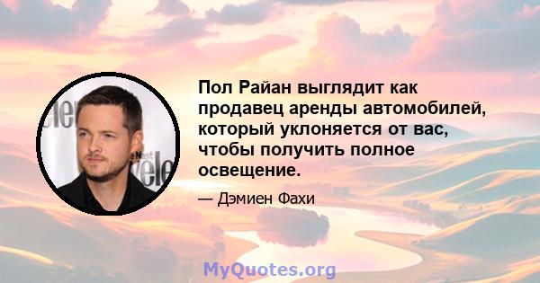 Пол Райан выглядит как продавец аренды автомобилей, который уклоняется от вас, чтобы получить полное освещение.