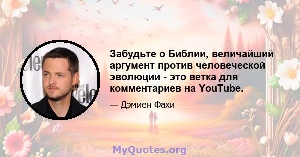 Забудьте о Библии, величайший аргумент против человеческой эволюции - это ветка для комментариев на YouTube.