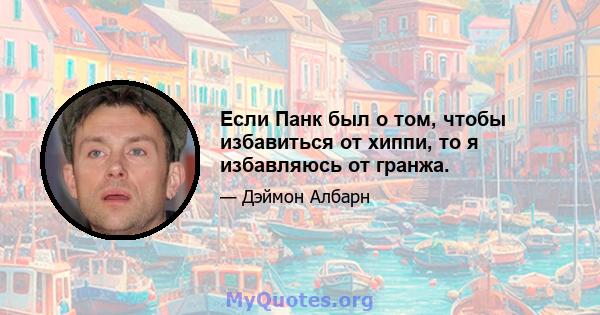 Если Панк был о том, чтобы избавиться от хиппи, то я избавляюсь от гранжа.