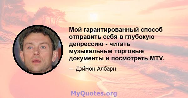 Мой гарантированный способ отправить себя в глубокую депрессию - читать музыкальные торговые документы и посмотреть MTV.