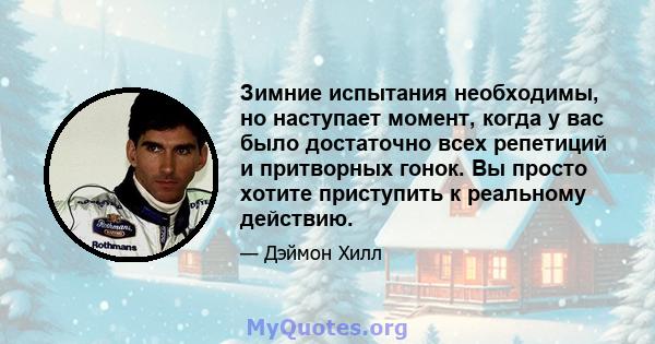 Зимние испытания необходимы, но наступает момент, когда у вас было достаточно всех репетиций и притворных гонок. Вы просто хотите приступить к реальному действию.