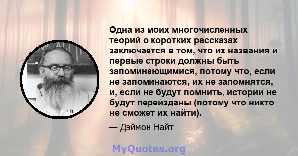 Одна из моих многочисленных теорий о коротких рассказах заключается в том, что их названия и первые строки должны быть запоминающимися, потому что, если не запоминаются, их не запомнятся, и, если не будут помнить,