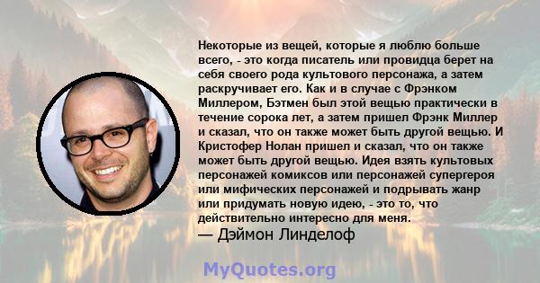 Некоторые из вещей, которые я люблю больше всего, - это когда писатель или провидца берет на себя своего рода культового персонажа, а затем раскручивает его. Как и в случае с Фрэнком Миллером, Бэтмен был этой вещью