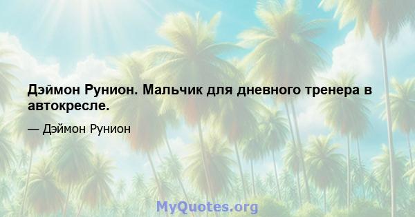 Дэймон Рунион. Мальчик для дневного тренера в автокресле.