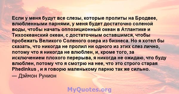 Если у меня будут все слезы, которые пролиты на Бродвее, влюбленными парнями, у меня будет достаточно соленой воды, чтобы начать оппозиционный океан в Атлантике и Тихоокеанский океан, с достаточным оставшимся, чтобы