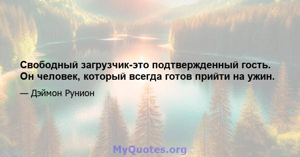 Свободный загрузчик-это подтвержденный гость. Он человек, который всегда готов прийти на ужин.