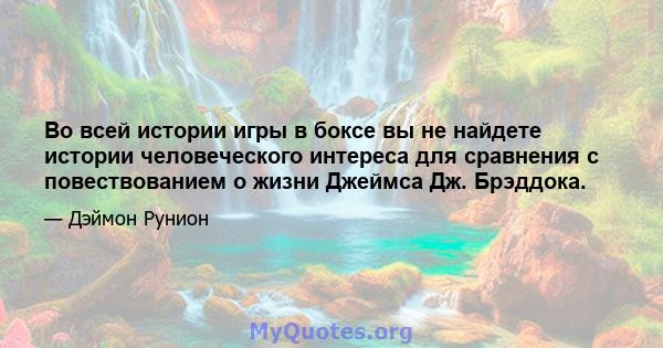 Во всей истории игры в боксе вы не найдете истории человеческого интереса для сравнения с повествованием о жизни Джеймса Дж. Брэддока.