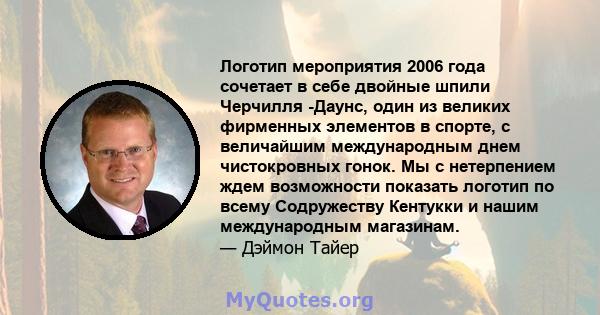 Логотип мероприятия 2006 года сочетает в себе двойные шпили Черчилля -Даунс, один из великих фирменных элементов в спорте, с величайшим международным днем ​​чистокровных гонок. Мы с нетерпением ждем возможности показать 