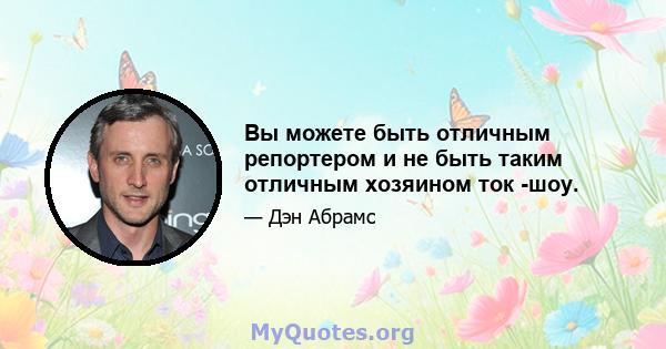 Вы можете быть отличным репортером и не быть таким отличным хозяином ток -шоу.