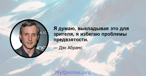 Я думаю, выкладывая это для зрителя, я избегаю проблемы предвзятости.