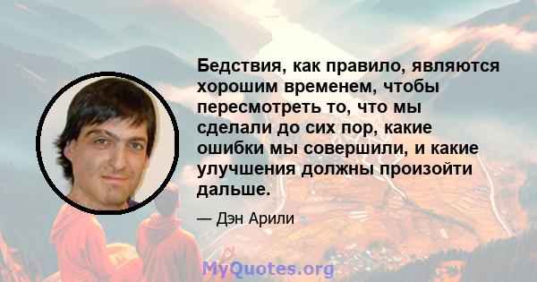 Бедствия, как правило, являются хорошим временем, чтобы пересмотреть то, что мы сделали до сих пор, какие ошибки мы совершили, и какие улучшения должны произойти дальше.