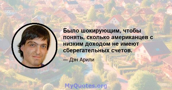 Было шокирующим, чтобы понять, сколько американцев с низким доходом не имеют сберегательных счетов.