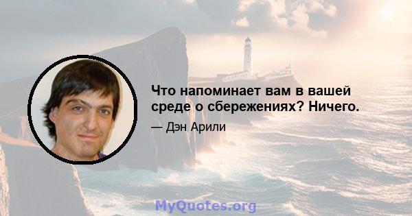 Что напоминает вам в вашей среде о сбережениях? Ничего.