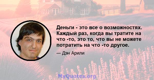 Деньги - это все о возможностях. Каждый раз, когда вы тратите на что -то, это то, что вы не можете потратить на что -то другое.