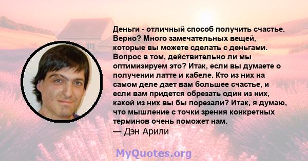 Деньги - отличный способ получить счастье. Верно? Много замечательных вещей, которые вы можете сделать с деньгами. Вопрос в том, действительно ли мы оптимизируем это? Итак, если вы думаете о получении латте и кабеле.