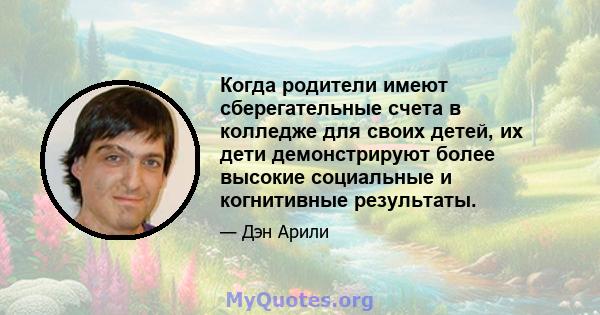 Когда родители имеют сберегательные счета в колледже для своих детей, их дети демонстрируют более высокие социальные и когнитивные результаты.