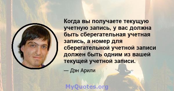 Когда вы получаете текущую учетную запись, у вас должна быть сберегательная учетная запись, а номер для сберегательной учетной записи должен быть одним из вашей текущей учетной записи.