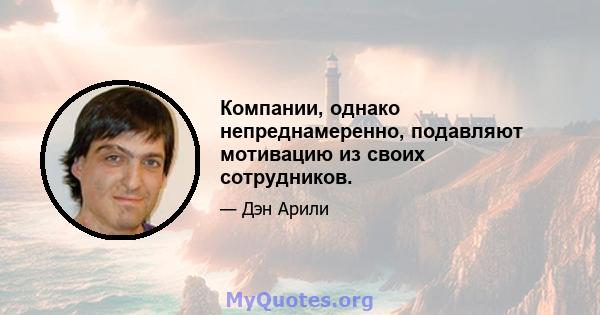 Компании, однако непреднамеренно, подавляют мотивацию из своих сотрудников.