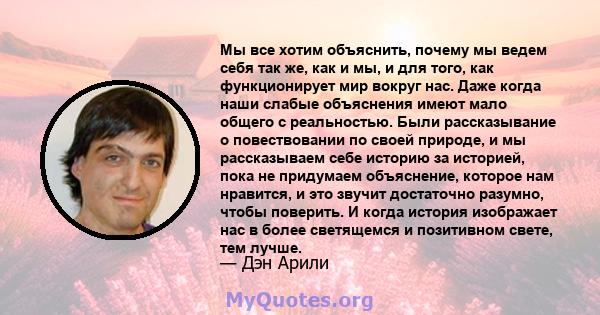 Мы все хотим объяснить, почему мы ведем себя так же, как и мы, и для того, как функционирует мир вокруг нас. Даже когда наши слабые объяснения имеют мало общего с реальностью. Были рассказывание о повествовании по своей 