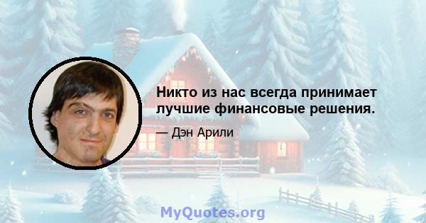 Никто из нас всегда принимает лучшие финансовые решения.