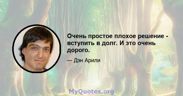 Очень простое плохое решение - вступить в долг. И это очень дорого.