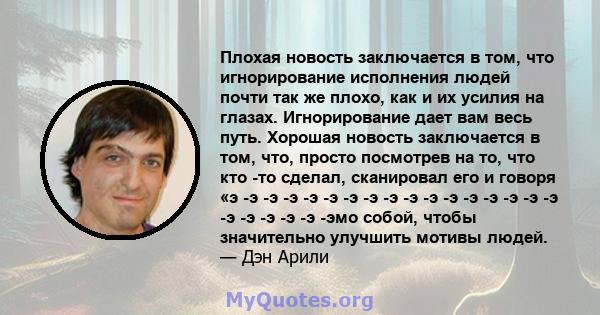 Плохая новость заключается в том, что игнорирование исполнения людей почти так же плохо, как и их усилия на глазах. Игнорирование дает вам весь путь. Хорошая новость заключается в том, что, просто посмотрев на то, что