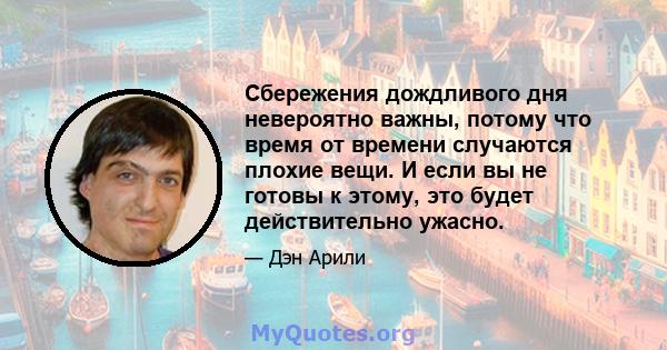 Сбережения дождливого дня невероятно важны, потому что время от времени случаются плохие вещи. И если вы не готовы к этому, это будет действительно ужасно.