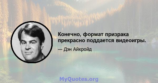 Конечно, формат призрака прекрасно поддается видеоигры.