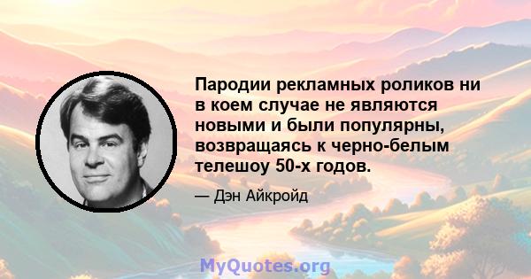 Пародии рекламных роликов ни в коем случае не являются новыми и были популярны, возвращаясь к черно-белым телешоу 50-х годов.